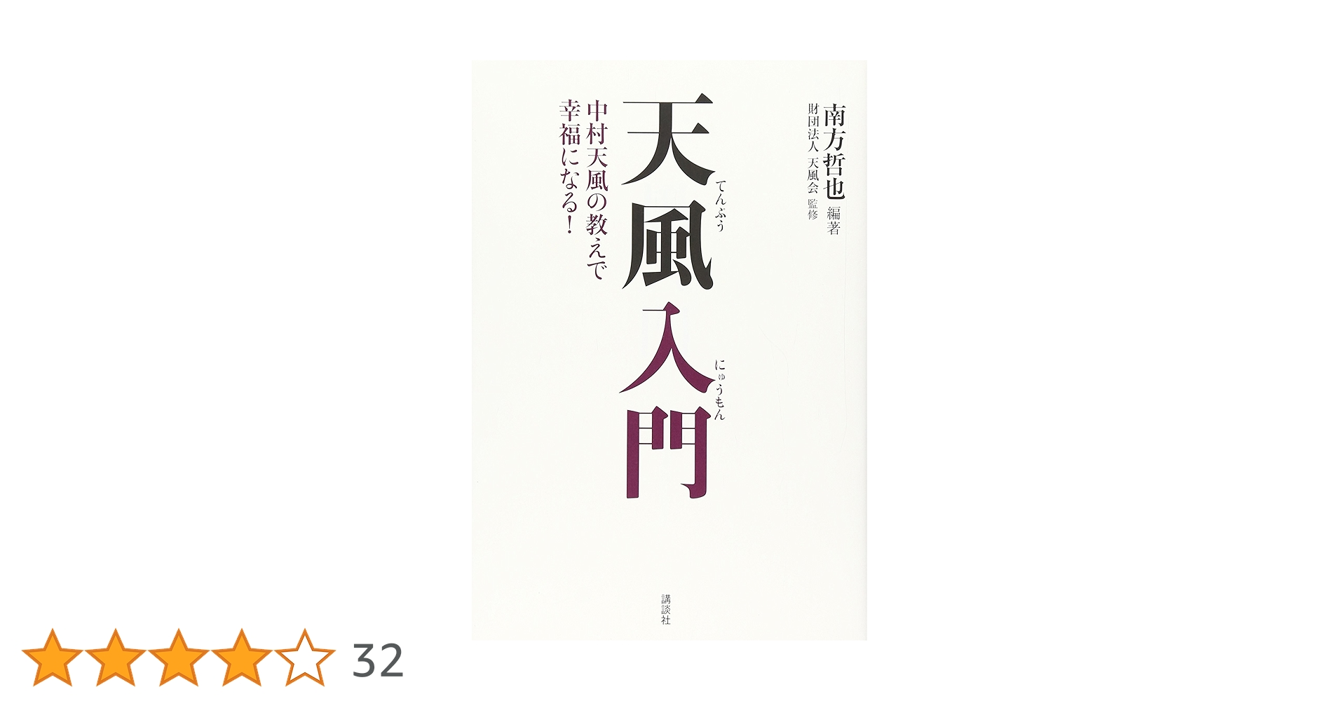 盛大な人生 中村天風 哲学 仏教 天風哲学 天風哲人 盛大な人生」中村天風述 | 日本経営合理化協会